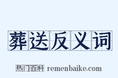 葬送反义词是什么意思的图片
